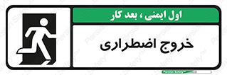 تابلوی ایمنی خروج اضطراری – طرح 10714