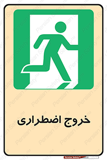 Exit , خارج , ضروری , 