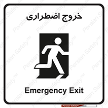تابلوی ایمنی خروج اضطراری – طرح 10714