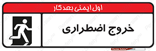 Exit , خارج , ضروری , 