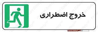 Exit , خارج , ضروری , 