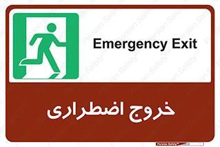 Exit , خارج , ضروری , 