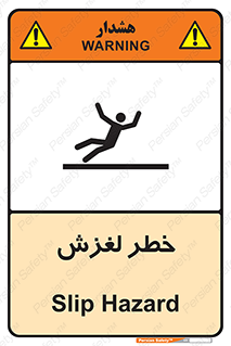 تابلوی ایمنی خطر لغزش – طرح 10715