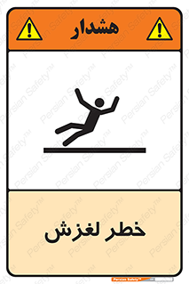 تابلوی ایمنی خطر لغزش – طرح 10715