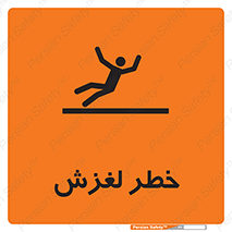 تابلوی ایمنی خطر لغزش – طرح 10715