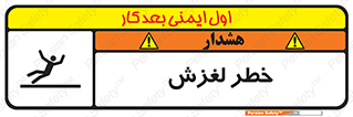 تابلوی ایمنی خطر لغزش – طرح 10715