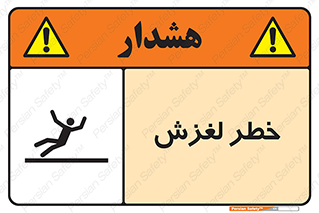 تابلوی ایمنی خطر لغزش – طرح 10715