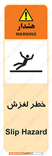 تابلوی ایمنی خطر لغزش – طرح 10715