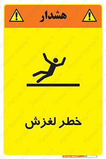 تابلوی ایمنی خطر لغزش – طرح 10715