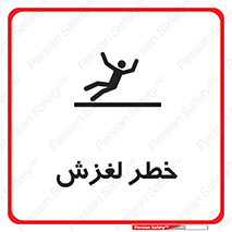 تابلوی ایمنی خطر لغزش – طرح 10715