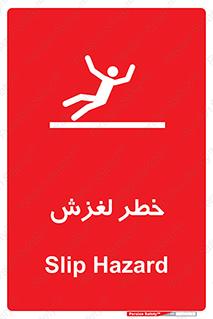 تابلوی ایمنی خطر لغزش – طرح 10715