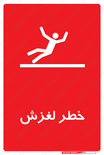 تابلوی ایمنی خطر لغزش – طرح 10715