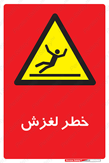 Trip , Slip , لیز , سر , هشدار , 