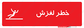 تابلوی ایمنی خطر لغزش – طرح 10715
