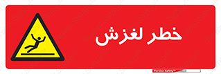 Trip , Slip , لیز , سر , هشدار , 