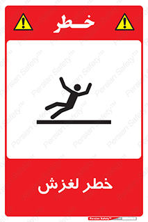 تابلوی ایمنی خطر لغزش – طرح 10715