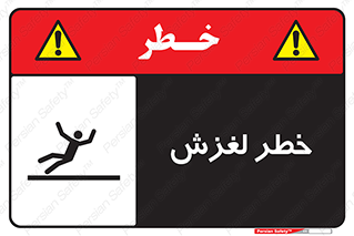 تابلوی ایمنی خطر لغزش – طرح 10715