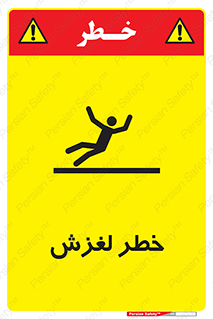 تابلوی ایمنی خطر لغزش – طرح 10715