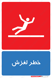 تابلوی ایمنی خطر لغزش – طرح 10715