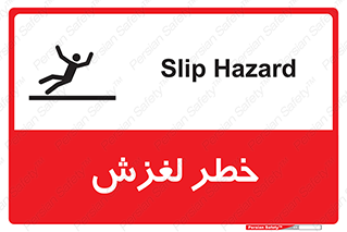 تابلوی ایمنی خطر لغزش – طرح 10715