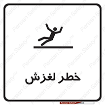تابلوی ایمنی خطر لغزش – طرح 10715