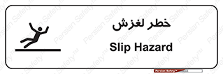 تابلوی ایمنی خطر لغزش – طرح 10715