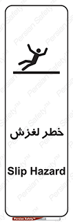 تابلوی ایمنی خطر لغزش – طرح 10715
