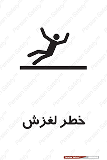 تابلوی ایمنی خطر لغزش – طرح 10715