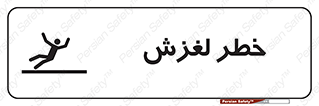 Trip , Slip , لیز , سر , هشدار , 