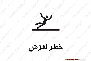 تابلوی ایمنی خطر لغزش – طرح 10715