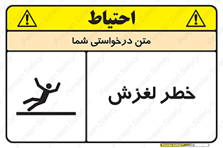 تابلوی ایمنی خطر لغزش – طرح 10715