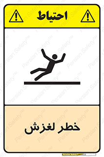 تابلوی ایمنی خطر لغزش – طرح 10715