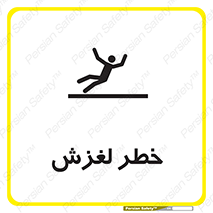 تابلوی ایمنی خطر لغزش – طرح 10715