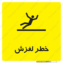 تابلوی ایمنی خطر لغزش – طرح 10715