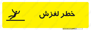 تابلوی ایمنی خطر لغزش – طرح 10715