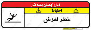 تابلوی ایمنی خطر لغزش – طرح 10715