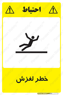 تابلوی ایمنی خطر لغزش – طرح 10715