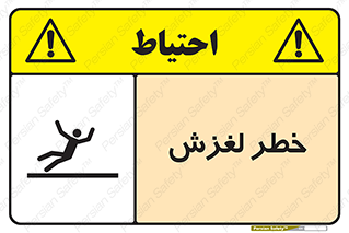 تابلوی ایمنی خطر لغزش – طرح 10715