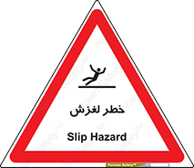 تابلوی ایمنی خطر لغزش – طرح 10715