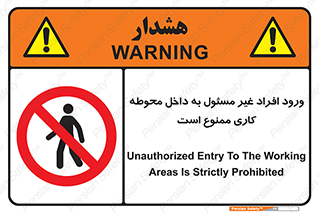 Unauthorized , Entr , Working , Areas , تردد , غیرمجاز , محیط , 