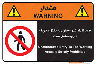 Unauthorized , Entr , Working , Areas , تردد , غیرمجاز , محیط , 