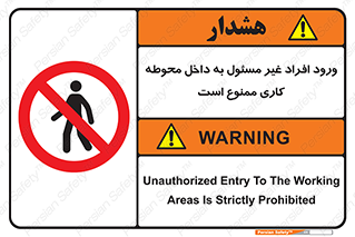 Unauthorized , Entr , Working , Areas , تردد , غیرمجاز , محیط , 