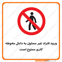 Unauthorized , Entr , Working , Areas , تردد , غیرمجاز , محیط , 
