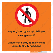 Unauthorized , Entr , Working , Areas , تردد , غیرمجاز , محیط , 