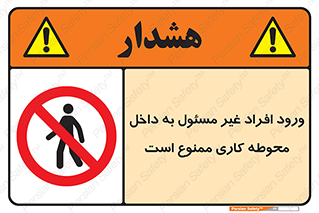 Unauthorized , Entr , Working , Areas , تردد , غیرمجاز , محیط , 