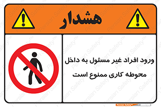 Unauthorized , Entr , Working , Areas , تردد , غیرمجاز , محیط , 