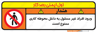 Unauthorized , Entr , Working , Areas , تردد , غیرمجاز , محیط , 