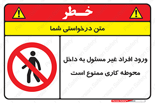 Unauthorized , Entr , Working , Areas , تردد , غیرمجاز , محیط , 
