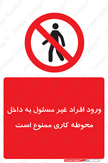 Unauthorized , Entr , Working , Areas , تردد , غیرمجاز , محیط , 