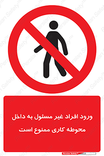 Unauthorized , Entr , Working , Areas , تردد , غیرمجاز , محیط , 